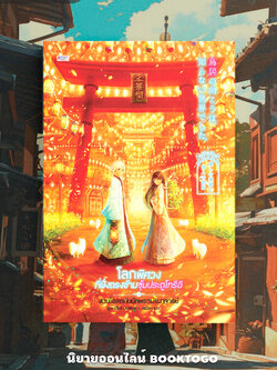 (พร้อมส่ง) โลกพิศวงที่ฝั่งตรงข้ามซุ้มประตูโทริอิ ตอน สวนโอสถกับนักพรตปรมาจารย์ ยูมะ มิโดริ JCLASS