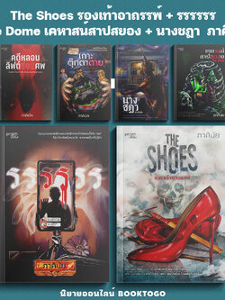 (พร้อมส่ง) The Shoes รองเท้าอาถรรพ์ + รรรรรร + The Dome เคหาสน์สาปสยอง + นางชฎา ภาคินัย PRISM