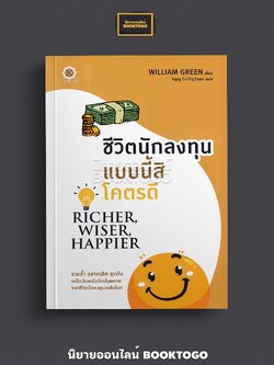 (พร้อมส่ง) ชีวิตนักลงทุนแบบนี้สิโคตรดี Richer, Wiser, Happier William Green Live Rich