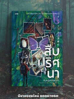 (พร้อมส่ง) สืบปริศนากับหนุ่มคลั่งแมลง ซากุราดะ โทโมยะ PAGE