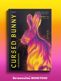 (พร้อมส่ง) Cursed Bunny กระต่ายต้องสาป ชองโบรา PRISM