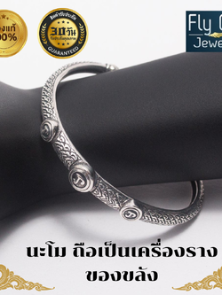 กำไลนะโมเงินแท้สำหรับรอบข้อมือ 14-16ซ.ม ถือเป็นเครื่องรางของขลัง เมตตามหานิยม โชคลาภแคล้วคลาดปลอดภัย