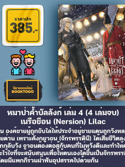 (พร้อมส่ง) หมาป่าค้ำบัลลังก์ เล่ม 1-4 (4 เล่มจบ) เนรือชีอน (Nersion) Lilac