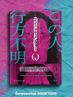 (เริ่มส่ง 29-31/10/68) สารคดีปิดตาย Fake documentary Q BIBLI