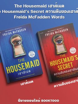 (พร้อมส่ง) The Housemaid เฮาส์เมด + The Housemaid’s Secret ความลับของเฮาส์เมด Freida McFadden Words