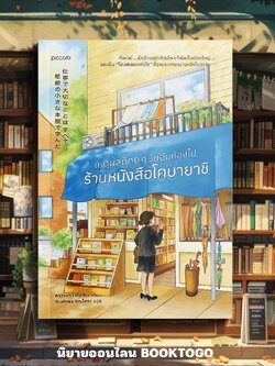 (พร้อมส่ง) เหตุผลที่ทุกๆ วันฉันต้องไปร้านหนังสือโคบายาชิ คาวาคามิ เท็ตสึยะ Piccolo