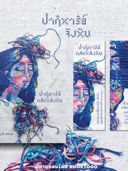 (พร้อมส่ง) ปาฏิหาริย์กลับหลังหัน Marry D. Minor PS Publishing