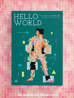 (พร้อมส่ง) Hello World Hannah Fry BOOKSCAPE