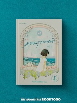 (แถมการ์ดใส 4 แบบ) ความสุขของกะทิ ฉบับฉลองครบรอบ 20 ปี (ปกแข็ง) งามพรรณ เวชชาชีวะ แพรวสำนักพิมพ์