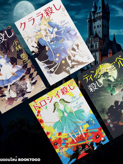 (แถมเข็มกลัด) ฆ่าทิงเกอร์เบลล์ + ฆ่าโดโรธี + ฆ่าคลาร่า + ฆ่าอลิซ โคบายาชิ ยาสุมิ ไดฟูกุ Daifuku