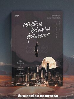 (พร้อมส่ง) เราล้วนร่วงหล่นสู่อนธการ คิมย็องฮา PAGE