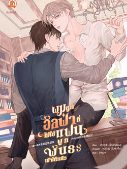 ผมถูกอัลฟ่าที่ไม่ใช่แฟนผูกพันธะเข้าให้แล้ว ( นิยายแปล )