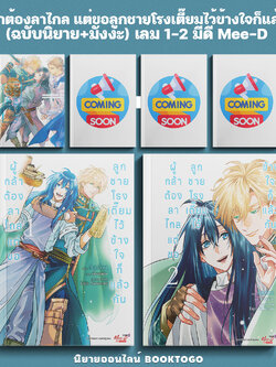 (พร้อมส่ง) ผู้กล้าต้องลาไกล แต่ขอลูกชายโรงเตี๊ยมไว้ข้างใจก็แล้วกัน (ฉบับนิยาย+มังงะ) เล่ม 1-2 มีดี Mee-D