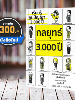 (พร้อมส่ง) เรียนรู้ภูมิปัญญา 3,000 ปี กลยุทธ์ 3,000 ปี ฮิโรคิ สุซุคิ วารา