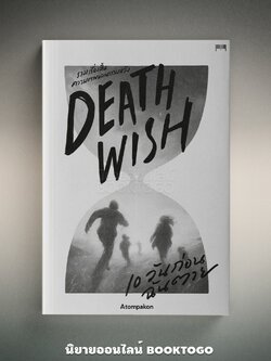 (พร้อมส่ง) DEATH WISH 10 วันก่อนฉันตาย ATOMPAKON 10 มิลลิเมตร