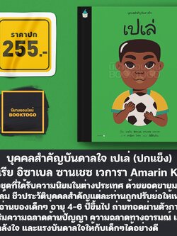 (พร้อมส่ง) บุคคลสำคัญบันดาลใจ เปเล่ (ปกแข็ง) มาเรีย อิซาเบล ซานเชซ เวการา Amarin Kids