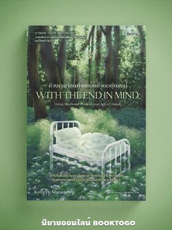 (พร้อมส่ง) ห้วงเวลาสุดท้ายของชีวิตอยู่ตรงนี้ With the End in Mind ดร.แคทริน แมนนิกซ์ Be(ing)
