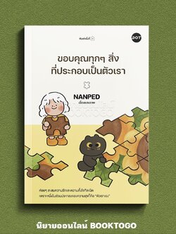 (พร้อมส่ง) ขอบคุณทุกๆ สิ่งที่ประกอบเป็นตัวเรา NANPED DOT