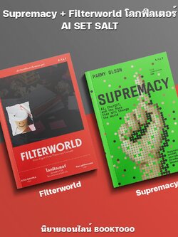 (พร้อมส่ง) Supremacy + Filterworld โลกฟิลเตอร์ AI SET SALT