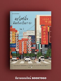 (พร้อมส่ง) ครั้งหนึ่ง…คิดถึงเป็นระยะ พิมพ์ครั้งที่ 4 (ปรับปรุงเนื้อหา+เพิ่มตอนใหม่) เจน จิ แพรวสำนักพิมพ์