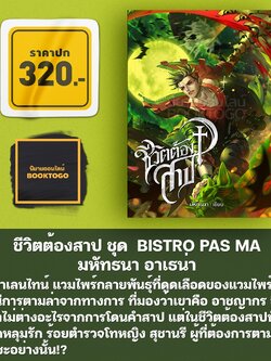 (พร้อมส่ง) ชีวิตต้องสาป มหัทธนา อาเธน่า