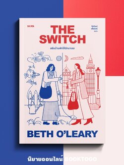 (พร้อมส่ง) THE SWITCH สลับบ้านพักให้รักมาเจอ Beth O’Leary SALMON