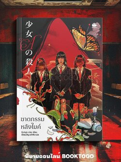 (แถมพวงกุญแจ) ฆาตกรรมหลังไมค์ อิมามุระ อายะ DAIFUKU