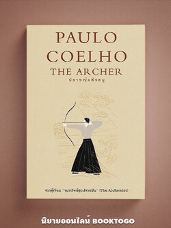 (พร้อมส่ง) The Archer ปราชญ์แห่งธนู Paulo Coelho นานมี Nanmeebook