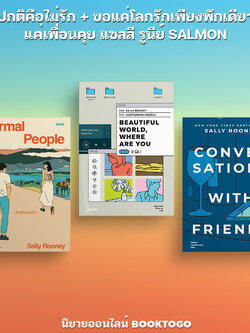 (พร้อมส่ง) ปกติคือไม่รัก + ขอแค่โลกรักเพียงพักเดียว + แค่เพื่อนคุย Sally Rooney แซลลี รูนีย์ SALMON