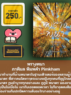 (พร้อมส่ง) พรางพนา ภาพิมล พิมพ์คำ Pimkham