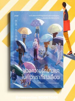(พร้อมส่ง) มวลความรักบางเบา ในคำว่าเราที่รางเลือน จวี๋จื่อ PAGE