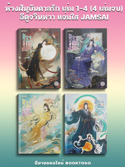 (พร้อมส่ง) ห้วงฝันบันดาลรัก เล่ม 1-4 (4 เล่มจบ) อีตู้จวินหวา แจ่มใส JAMSAI