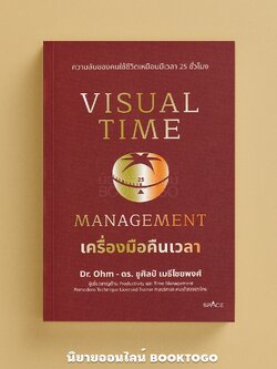 (พร้อมส่ง) Visual Time Management เครื่องมือคืนเวลา ดร. ชูศิลป์ เมธีไชยพงศ์ (DR.Ohm) SPACE