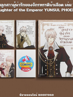 (พร้อมส่ง) คุณลูกสาวผู้น่ารักของจักรพรรดิบ้าเลือด เล่ม 1-4 (Mg) Daughter of the Emperor YUNSUL PHOENIX-ฟีนิกซ์