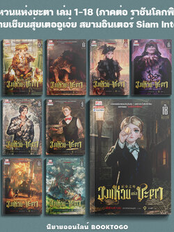 (พร้อมส่ง) วงแหวนแห่งชะตา เล่ม 1-18 (ภาคต่อ ราชันโลกพิศวง) อ้ายเชียนสุ่ยเตออูเจ๋ย สยามอินเตอร์ Siam Inter