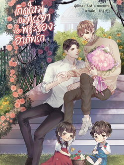 เกิดใหม่เป็นภรรยาของพระรองอาภัพรัก