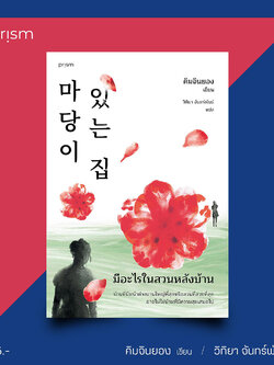 (พร้อมส่ง) มีอะไรในสวนหลังบ้าน คิมจินยอง Prism Publishing