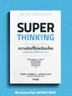 (พร้อมส่ง) Super Thinking ความคิดที่ไม่เหมือนใคร เปลี่ยนโลกไปให้ดีกว่าเดิม Gabriel Weinberg CHANGE+