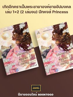 (พร้อมส่ง) เกิดอีกคราเป็นพระชายาองค์ชายอัปมงคล เล่ม 1+2 (2 เล่มจบ) ปีกหงส์ Princess