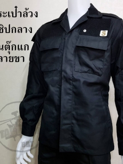 ชุดเวสดำ รุ่น 11 กป.ล้วง (ผ้านุ่ม)
