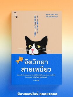 (พร้อมส่ง) จิตวิทยาสายเหมียว ชุกุนามิ อากิระ O2