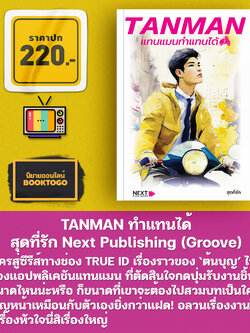 (พร้อมส่ง) TANMAN ทำแทนได้ สุดที่รัก Next Publishing (Groove)