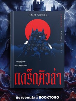 (พร้อมส่ง) Dracula แดร็กคิวล่า Bram Stoker อ่าน๑๐๑ ARN 101