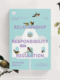 (พร้อมส่ง) สร้างโรงเรียนให้เป็น ‘รัง’ Kristin Van Marter Souers & Pete Hall BOOKSCAPE