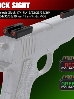 ศูนย์หน้า-หลัง ไฟเบอร์ออฟติก ปืน Glock