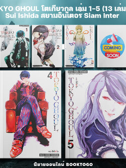 (พร้อมส่ง) TOKYO GHOUL โตเกียวกูล เล่ม 1-5 (13 เล่มจบ) Sui Ishida สยามอินเตอร์ Siam Inter