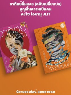 (พร้อมส่ง) อาทิตย์สิ้นแสง (ฉบับเปลี่ยนปก) + สูญสิ้นความเป็นคน ดะไซ โอซามุ JLIT