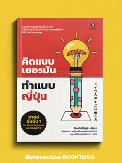 (พร้อมส่ง) คิดแบบเยอรมัน ทำแบบญี่ปุ่น Shigeki Nishimura BINGO