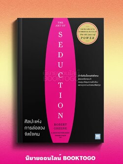 (พร้อมส่ง) The Art of Seduction ศิลปะแห่งการล่อลวงจิตใจคน Robert Greene วีเลิร์น (WeLearn)