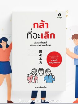 (พร้อมส่ง) กล้าที่จะเลิก เมื่อคำว่าพ่ายแพ้ ไม่ได้แปลว่าพยายามไม่พอ ทาเมะสึเอะ ได BINGO